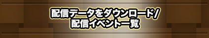 配信データをダウンロード/配信イベント一覧