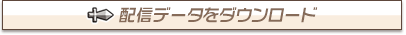 ☆配信データをダウンロード