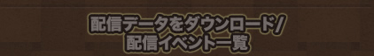 配信データをダウンロード/配信イベント一覧