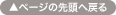 ページの先頭へ戻る