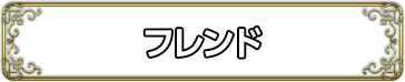 フレンド