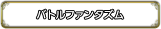 バトルファンタズム