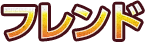 フレンド