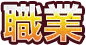 職業