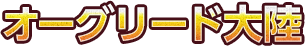オーグリード大陸