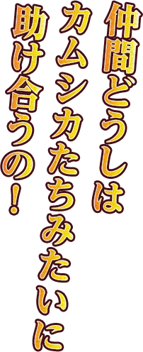 仲間どうしはカムシカたちみたいに助け合うの！