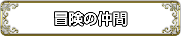 冒険の仲間