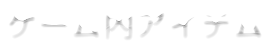 ゲーム内アイテム