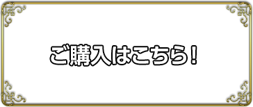 ご購入はこちら！