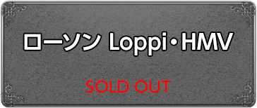 ローソンLoppi・HMV