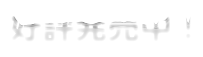 購入ページは5/26に公開予定！