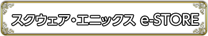 スクウェア・エニックス e-STORE