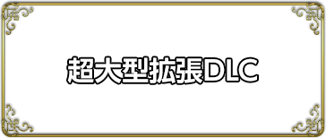 超大型拡張DLC