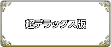 超デラックス版