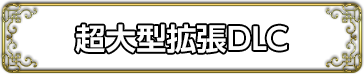 超大型拡張ダウンロードコンテンツ