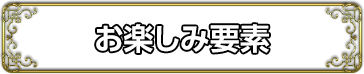 お楽しみ要素