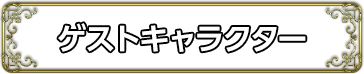 ゲストキャラクター