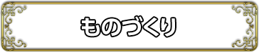 ものづくり