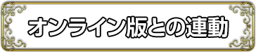 オンライン版との連動