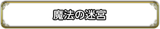 魔法の迷宮