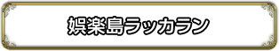 娯楽島ラッカラン