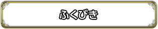 ふくびき