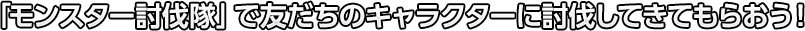 「モンスター討伐隊」で友だちのキャラクターに討伐してきてもらおう！