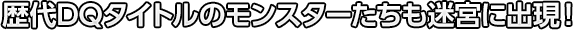 歴代DQタイトルのモンスターたちも迷宮に出現！