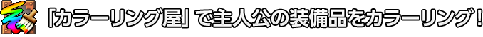 「カラーリング屋」で主人公の装備品をカラーリング！