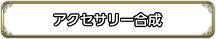 アクセサリー合成