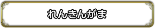 れんきんがま