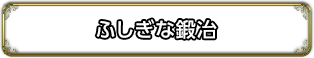 ふしぎな鍛冶