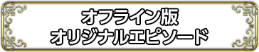 オフライン版オリジナルエピソード