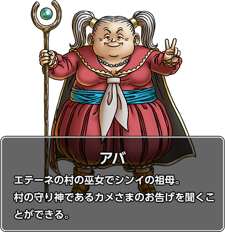 アバ：エテーネの村の巫女でシンイの祖母。村の守り神であるカメさまのお告げを聞くことができる。