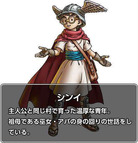 シンイ：主人公と同じ村で育った温厚な青年。祖母である巫女・アバの身の回りの世話をしている。