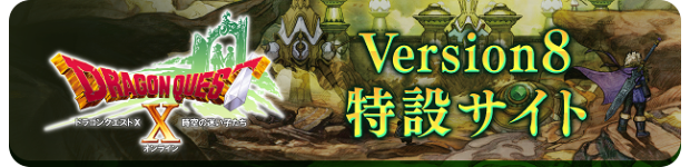 Version8特設サイト