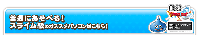 普通にあそべる！スライム級のオススメパソコンはこちら！