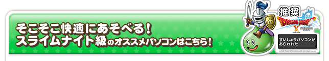 そこそこ快適にあそべる！スライムナイト級のオススメパソコンはこちら！