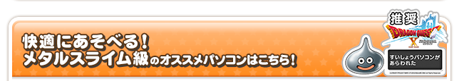 快適にあそべる！メタルスライム級のオススメパソコンはこちら！