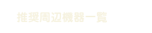 推奨周辺機器一覧