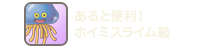 あると便利！ホイミスライム級