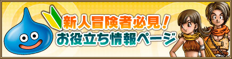 新人冒険者必見！お役立ち情報ページ