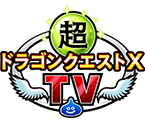 ドラゴンクエストＸ TV バージョン3