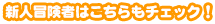 新人冒険者はこちらもチェック！