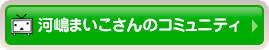 河嶋まいこさんのコミュニティ