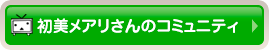 初美メアリさんのコミュニティ