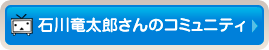 石川竜太郎さんのコミュニティ