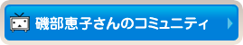 磯部恵子さんのコミュニティ