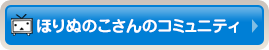 ほりゆうこさんのコミュニティ