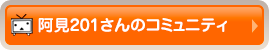 阿見201さんのコミュニティ